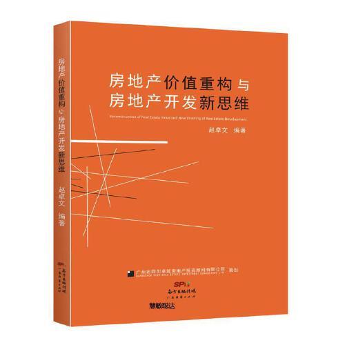 房地产价值重构与房地产开发新思维 赵卓文