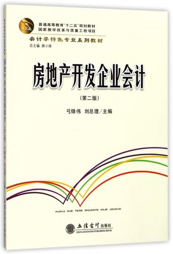 房地产开发企业会计(第2版会计学特色专业系列教材普通高等教育十二五