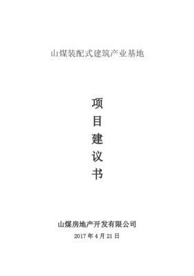 装配式建筑项目建议书(新201708).(word格式)